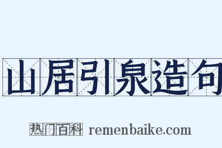 山居引泉造句是什么意思的图片